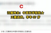 沉痛悼念！中国科学院院士王夔逝世，享年 97 岁_腾讯新闻