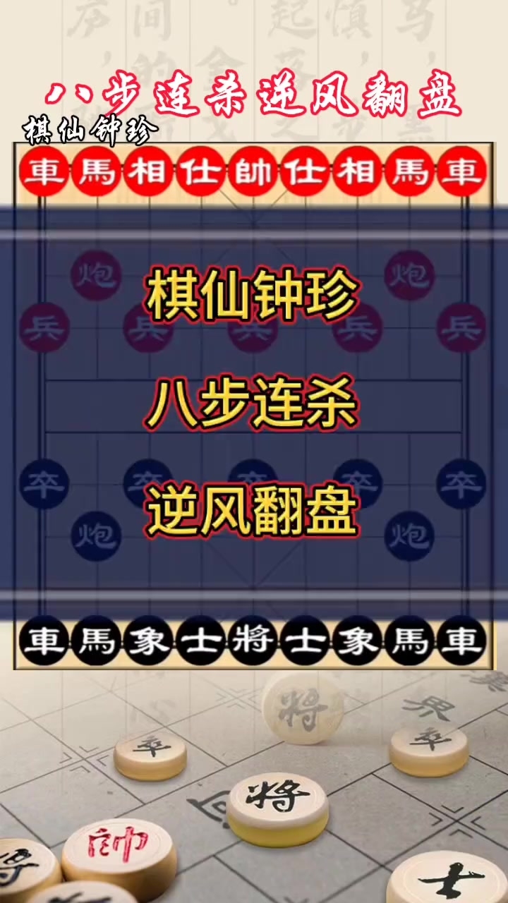 棋牌游戏：棋仙钟珍 钟珍运子真是行云流水，步步都是信手拈来，最后八步连杀逆风翻盘更是让人匪夷所思，堪称象棋中的天花板，望尘莫及_腾讯新闻