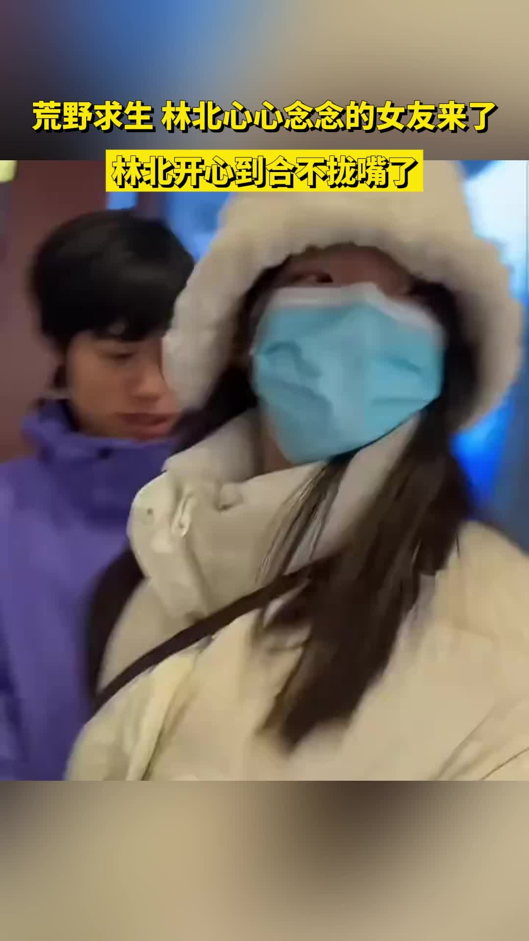 荒野求生 林北心心念念的女友来了，林北开心到合不拢嘴了_腾讯新闻
