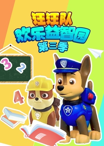 汪汪队欢乐益智园第三季