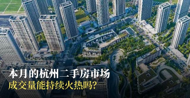 杭州上个月卖了10429套二手房，其中上千万元的平均每天卖7套_腾讯新闻