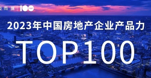 重磅 | 2023中国房地产企业产品力排行榜TOP100榜单发布！_腾讯新闻