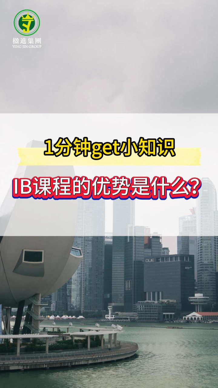 1分钟get小知识： IB课程的优势是什么？