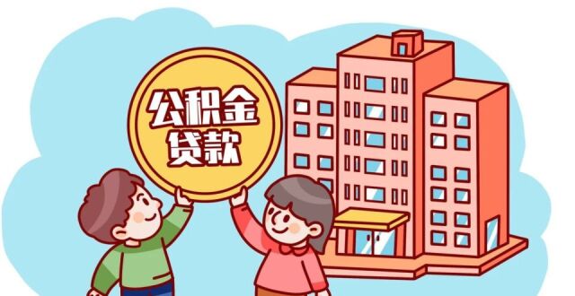 北京公积金贷款额度最高多少？_腾讯新闻
