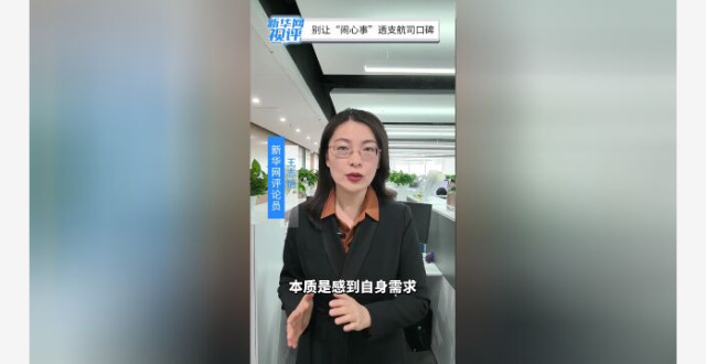 新华网视评｜别让“闹心事”透支航司口碑_腾讯新闻