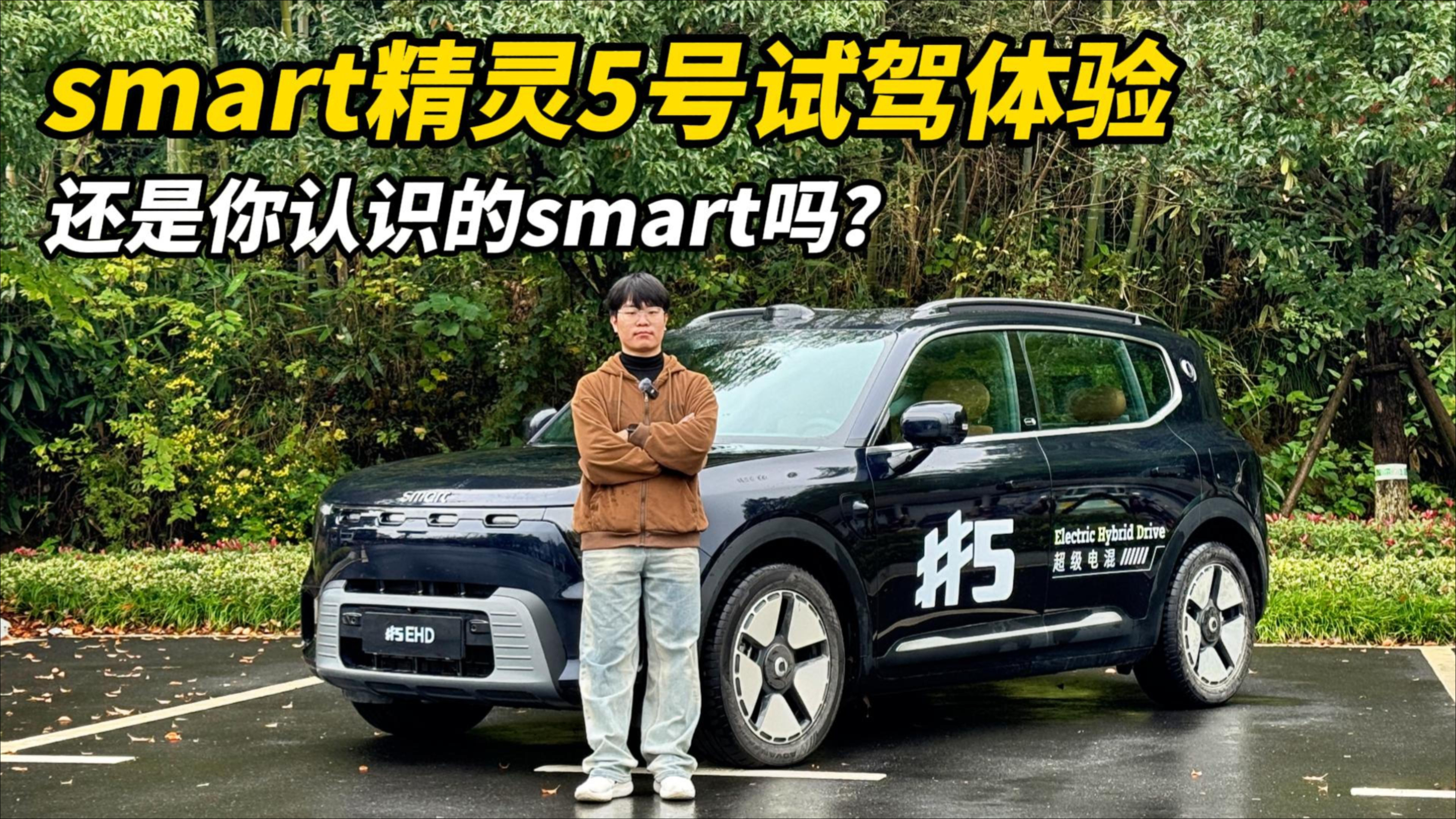 还是你认识的smart吗？1615km续航+混动，smart精灵5号全面进化！_腾讯新闻