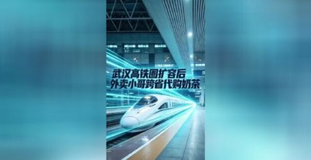 陕西小哥坐高铁往返1200公里到武汉帮买两杯奶茶，1000元跑腿费赚250元，下午出发晚上就到家，当事人：大部分时间都在坐车并不累缩略图