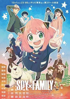 间谍过家家(粤语版) 第二季