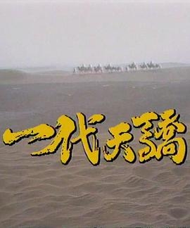 一代天骄