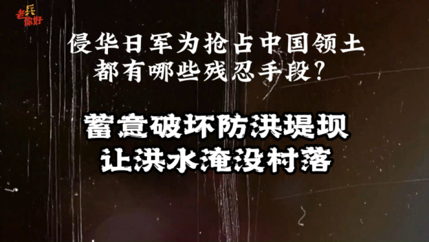 马旭的老兵回忆录 侵华日军都有哪些残忍手段?放洪水淹没村落!