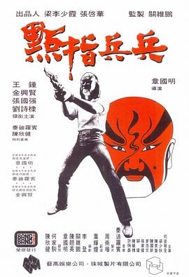 点指兵兵1979(粤语版)