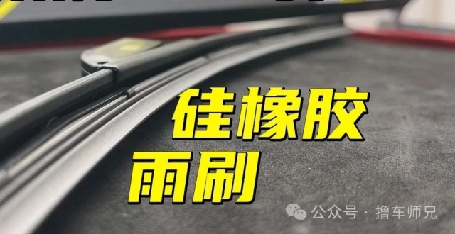 橡胶雨刷不耐用？硅胶雨刷不安全？硅橡胶雨刷了解一下！_腾讯新闻