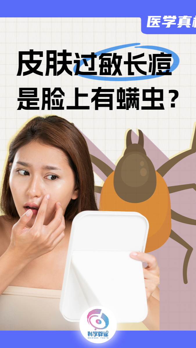 皮肤过敏长痘是脸上有螨虫？_腾讯新闻