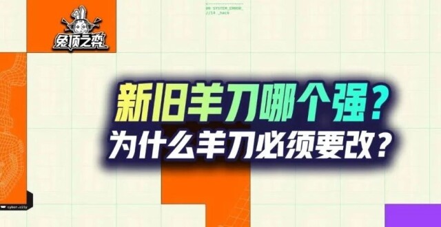 新旧羊刀到底哪个强？为什么羊刀必须要改？_腾讯新闻