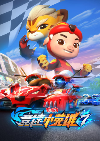 猪猪侠之竞速小英雄第7季