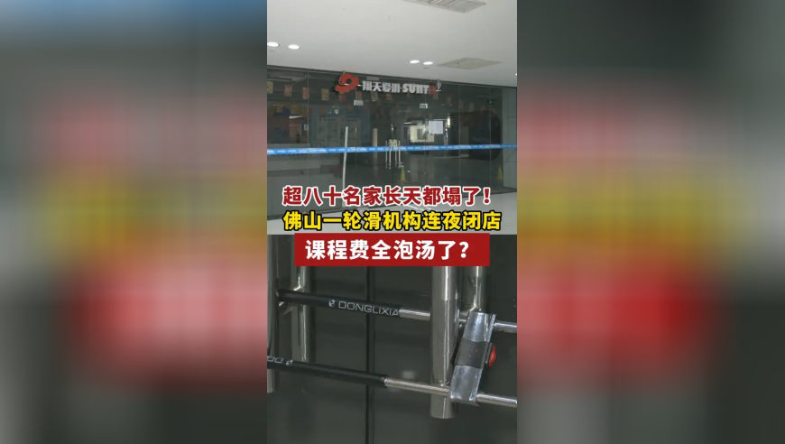 超八十名家长天都塌了！佛山一轮滑机构连夜闭店，课程费全泡汤了？