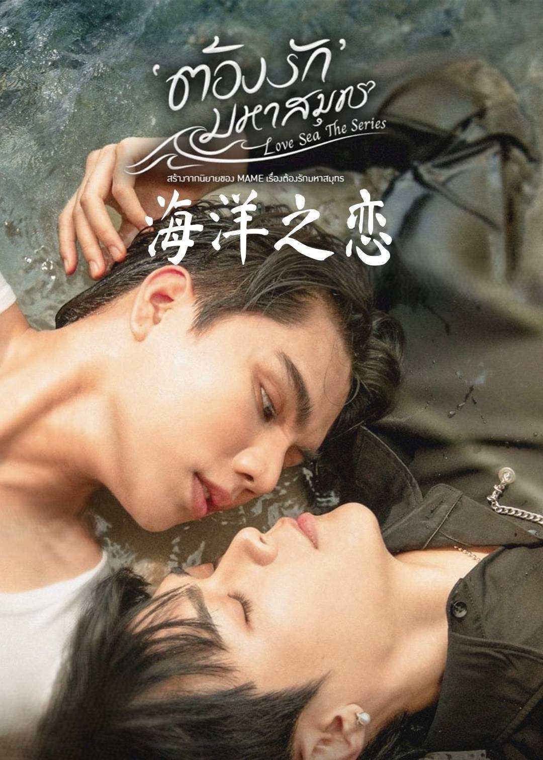海洋之恋