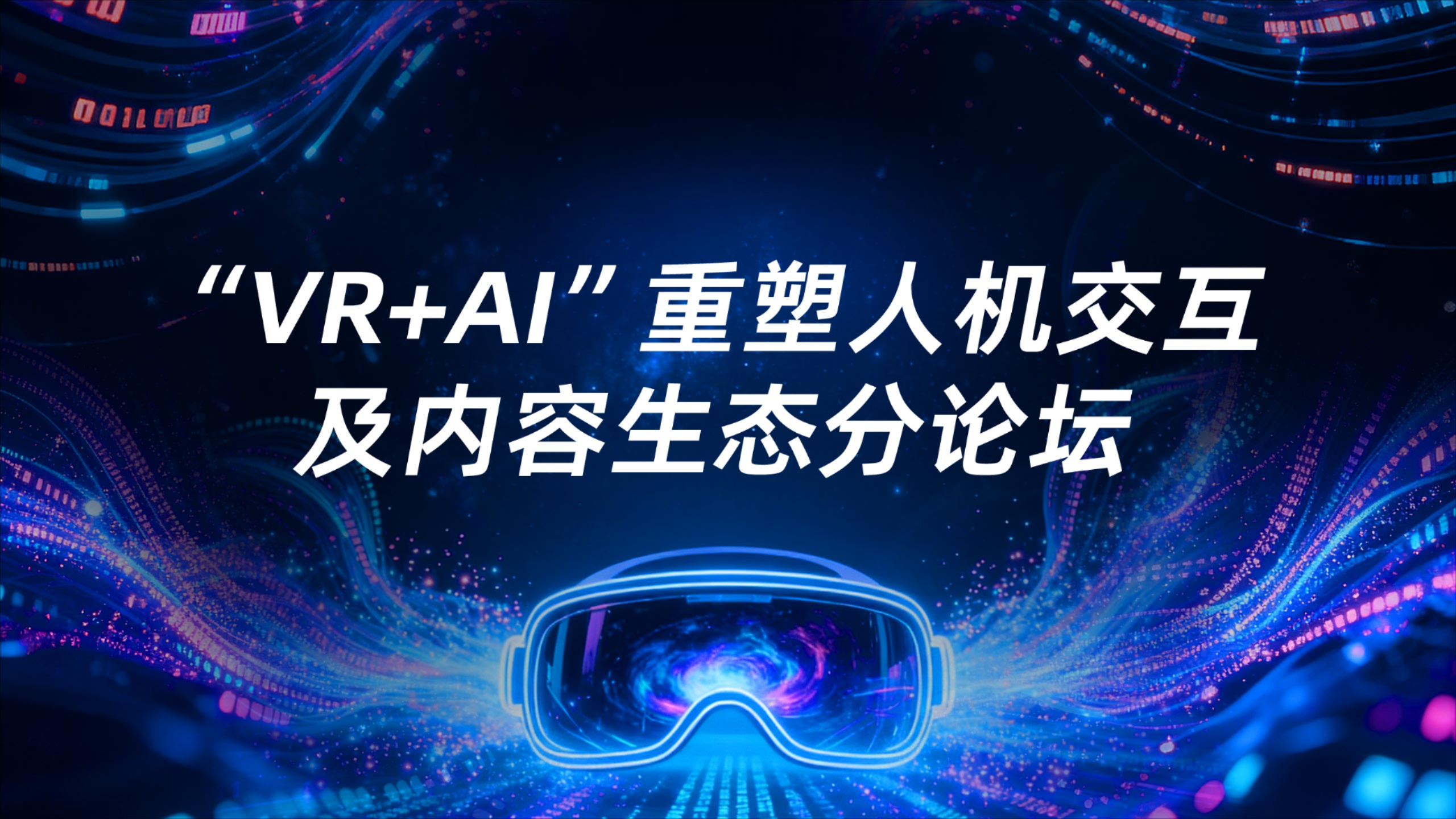 【精彩回顾】“VR+AI”重塑人机交互及内容生态分论坛_腾讯新闻