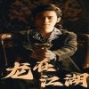 龙在江湖(短剧版)