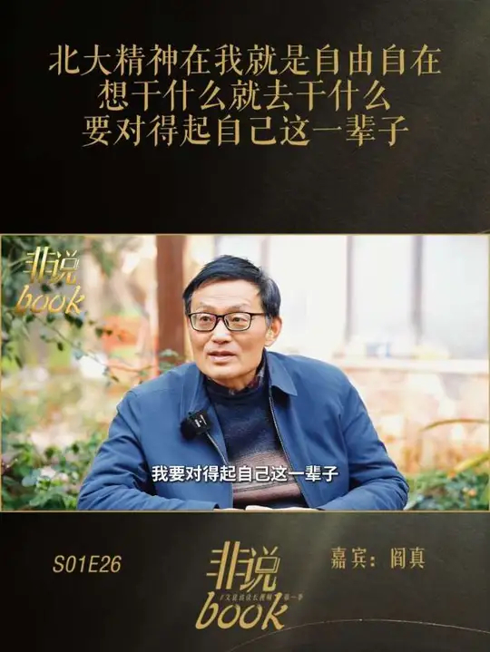 作家阎真：北大精神对我而言，是追求“想干什么就干什么”的自由_腾讯新闻