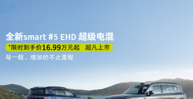 smart首款插混SUV上市，5 EHD超级电混限时售价16.99万起_腾讯新闻