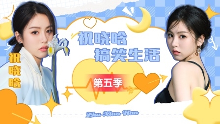 祝晓晗搞笑生活第5季