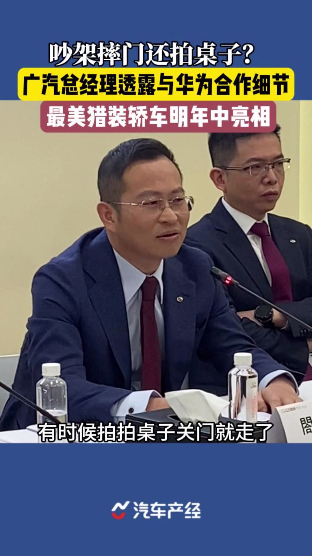吵架摔门还拍桌子？广汽总经理閤先庆透露与_腾讯新闻