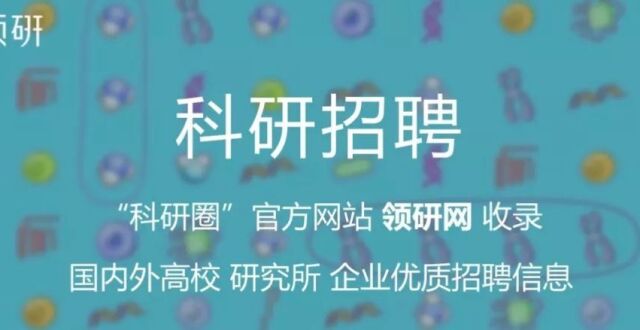 年薪40万~50万｜复旦大学生命科学学院周兆才教授课题组招聘博士后_腾讯新闻