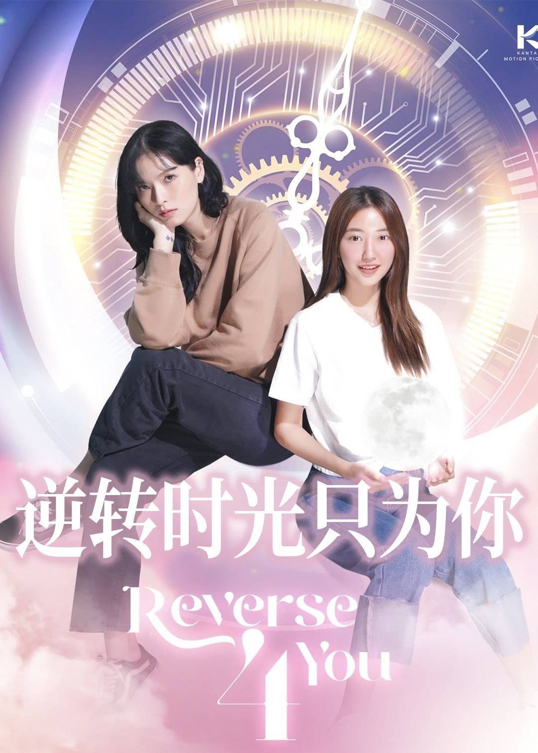 逆转时光只为你
