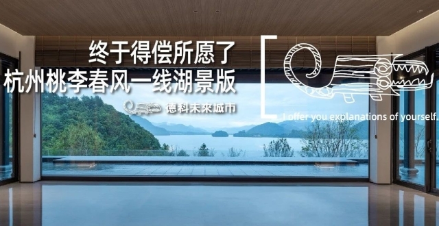 终于得偿所愿了：杭州桃李春风一线湖景版。︱德科未来城市_腾讯新闻