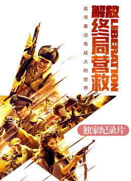 《解放之终局营救》独家纪录片