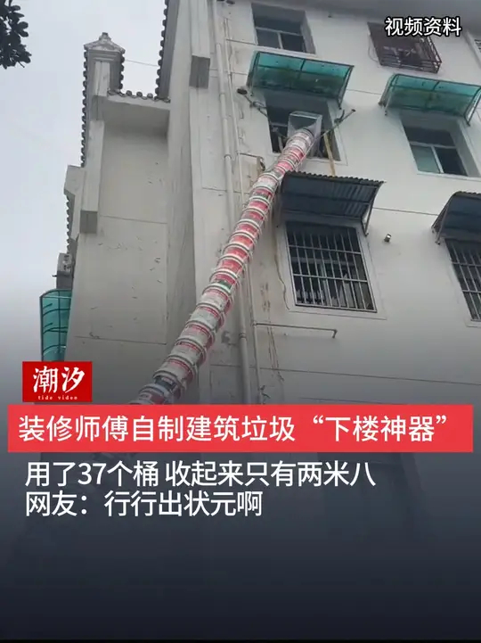 装修师傅自制建筑垃圾“下楼神器”，用了37个桶，收起来只有两米八，网友：行行出状元啊_腾讯新闻
