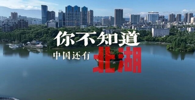 《中国国家地理》推荐：郴州北湖也很好看_腾讯新闻