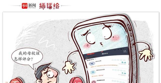 插话绘 | 读懂网络高校评分走红背后的期待_腾讯新闻