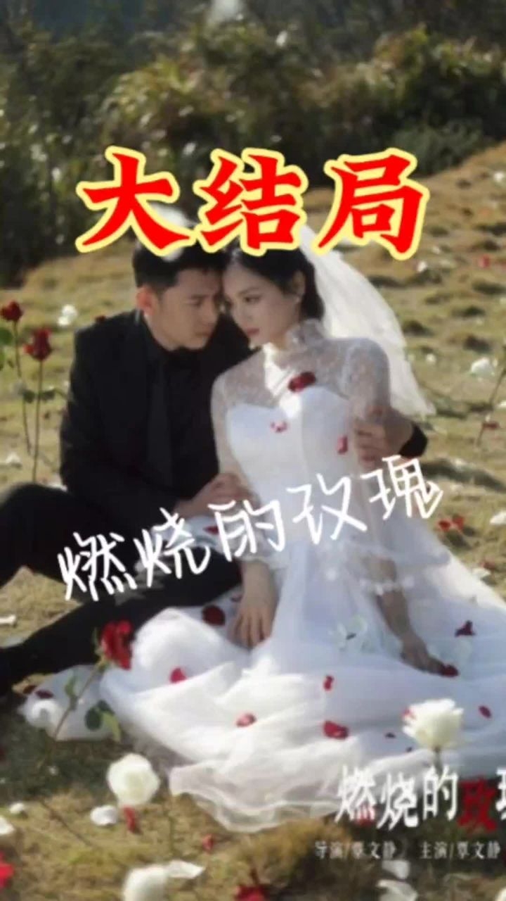 燃烧的玫瑰(短剧版)