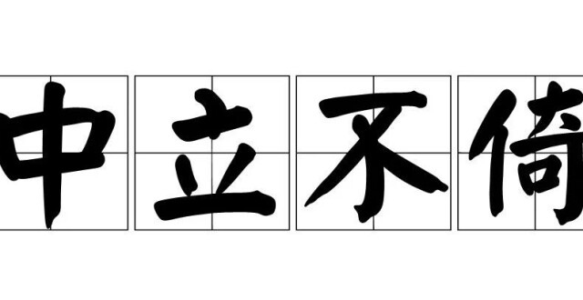 中立与中庸的区别_腾讯新闻