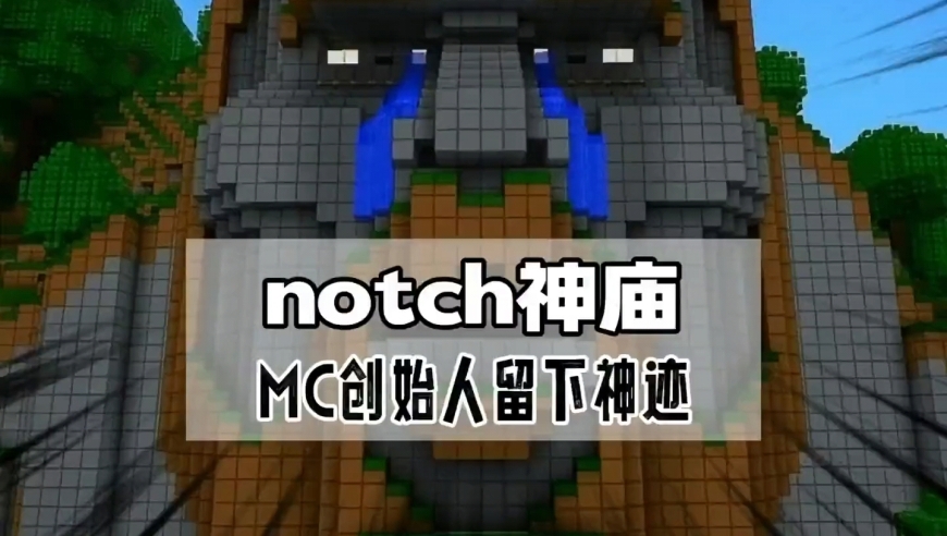 notch神庙图片