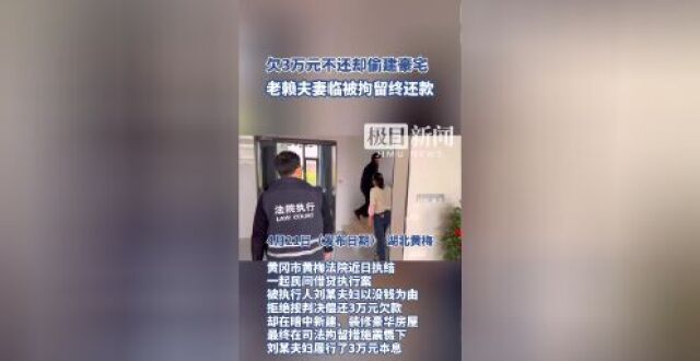 欠3万元不还却偷建豪宅，老赖夫妻临被拘留终还款_腾讯新闻