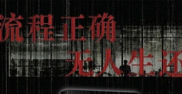 流程正确，无人生还的平庸之恶_腾讯新闻