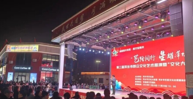 群众演、群众看、群众乐！第三届萍乡市群众文化艺术展演圆满落幕_腾讯新闻
