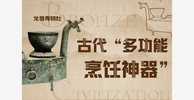 古代“多功能烹饪神器”——龙首青铜灶_腾讯新闻