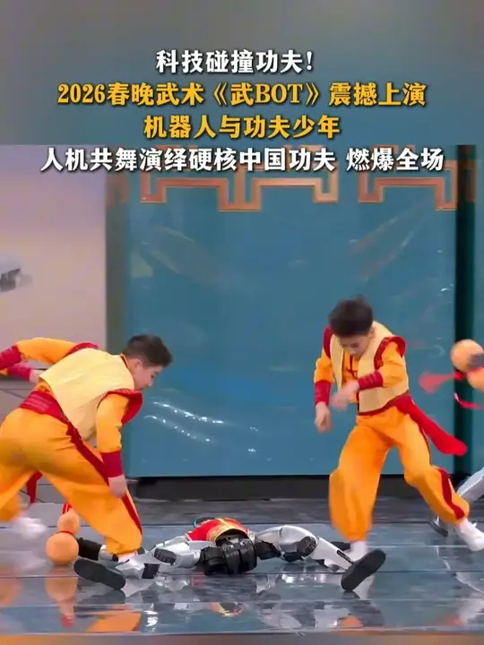 科技碰撞功夫！2026春晚武术《武BOT》震撼上演 机器人与功夫少年 人机共舞演绎硬核中国功夫 燃爆全场_腾讯新闻