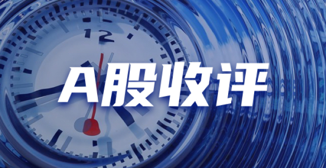 A股收评：沪指微跌0.07%！军工、商业航天爆发，大金融板块集体回落_腾讯新闻