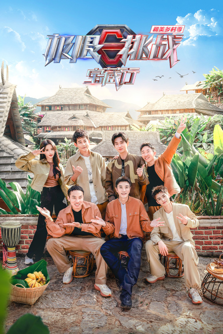 极限挑战宝藏行之和美乡村季