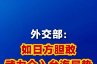 外交部发言人林剑主持11月13日例行记者会，会上有记者提问称：日本首相高市早苗日前发表关于中国大陆对台湾动武可能构成日本“存亡危机事态”的言论，据报道，高市在国会答辩时称，有关言论符合日本政府看法，无意撤回或取消，中方对此有何评论？ 林剑表示，日本当政者妄图介入台海事务，既是对国际正义的粗暴践踏，对战后国际秩序的公然挑衅，也是对中日关系的严重破坏，如日方胆敢武力介入台海局势，将构成侵略行为，中方必将迎头痛击，我们将坚决行使联合国宪章和国际法赋予的自卫权，坚定捍卫国家主权和领土完整，我们正告日方必须深刻反省历史罪责，立即停止干涉中国内政、挑衅越线的错误言行，不要在台湾问题上玩火，玩火者必自焚_腾讯新闻