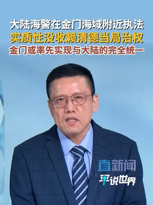 直新闻特约评论员刘和平认为，两岸主权从未割裂，未回归的仅是台湾治权，海警在金门执法，既彰显主权也逐步没收台当局治权，金门一旦治权被彻底没收，将率先实现完全统一_腾讯新闻