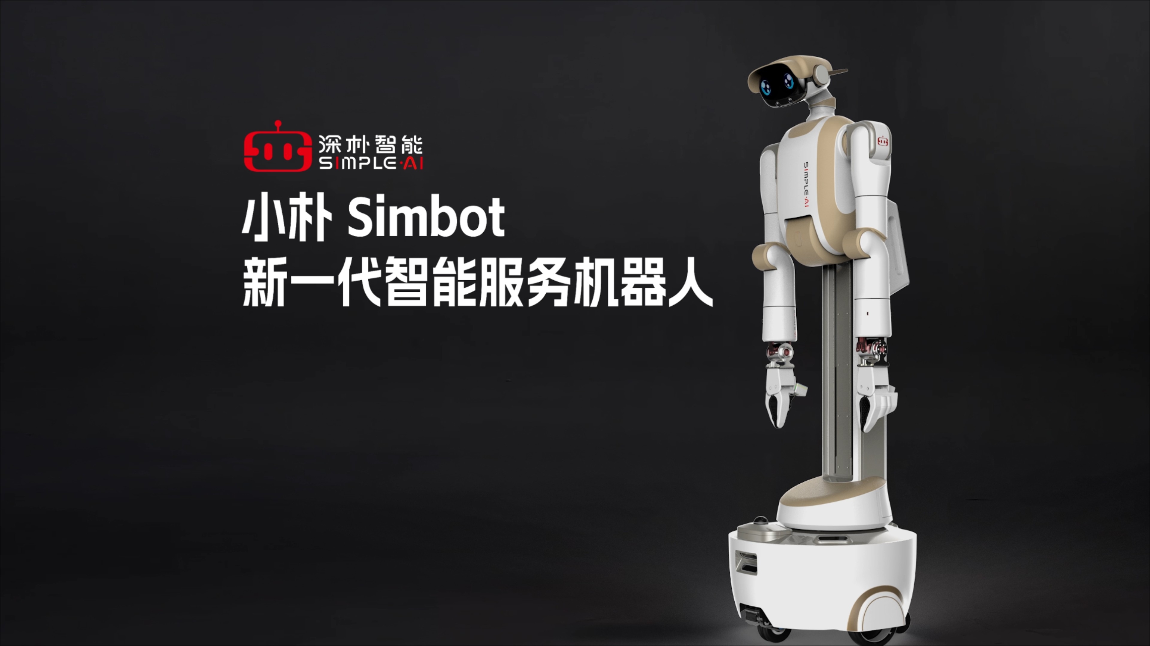 小朴Simbot——深朴智能全新一代智能服务机器人_腾讯新闻