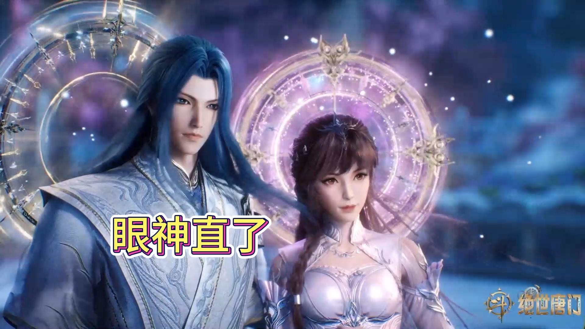 绝世唐门：为何唐舞桐和霍雨浩海神缘牵手，唐三小舞眼神都直了_腾讯新闻