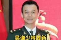 吴谦少将履新_腾讯新闻