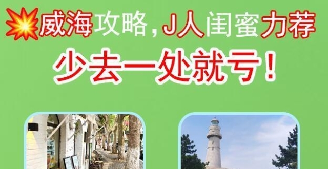 威海旅游攻略，景点轻松游玩篇_腾讯新闻